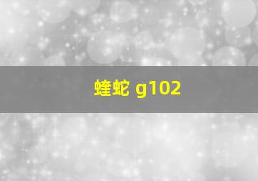 蝰蛇 g102